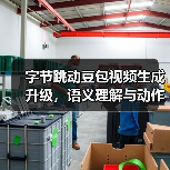 字节跳动豆包视频生成升级,语义理解与动作连贯性全面提升(图4) 字节跳动豆包视频生成升级,语义理解与动作连贯性全面提升(图4)