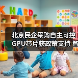 北京民企采购自主可控GPU芯片获政策支持 智能算力服务如何受益?(图2) 北京民企采购自主可控GPU芯片获政策支持 智能算力服务如何受益?(图2)