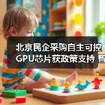 北京民企采购自主可控GPU芯片获政策支持 智能算力服务如何受益?(图3) 北京民企采购自主可控GPU芯片获政策支持 智能算力服务如何受益?(图3)