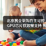 北京民企采购自主可控GPU芯片获政策支持 智能算力服务如何受益?(图4) 北京民企采购自主可控GPU芯片获政策支持 智能算力服务如何受益?(图4)