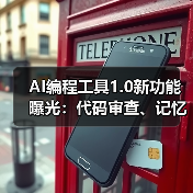 AI编程工具1.0新功能曝光：代码审查、记忆存储与一键部署如何提升效率？（图2）