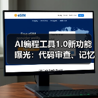 AI编程工具1.0新功能曝光：代码审查、记忆存储与一键部署如何提升效率？（图3）