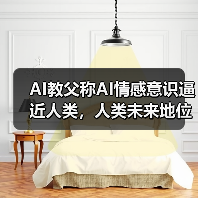 AI或将超越人类意识 辛顿警告失控风险