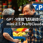 GPT-5将如何颠覆AI竞争格局？