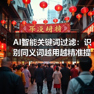 AI智能关键词过滤：识别同义词越用越精准提升推荐