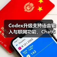 Codex升级支持语音输入与联网功能，ChatGPT Plus用户专享（图2）