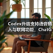 Codex升级支持语音输入与联网功能，ChatGPT Plus用户专享（图3）
