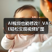 AI视频也能修改！VACE轻松实现视频扩图
