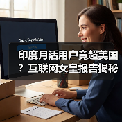 印度月活用户竟超美国？互联网女皇报告揭秘