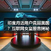 印度月活用户竟超美国？互联网女皇报告揭秘（图2）