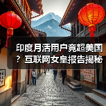 印度月活用户竟超美国？互联网女皇报告揭秘（图4）