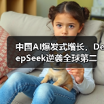 中国AI爆发式增长，DeepSeek逆袭全球第二