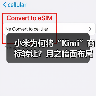 小米转让Kimi商标给月之暗面，背后原因揭秘