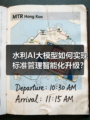 水利标准AI大模型如何提升管理效率？