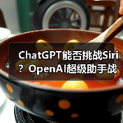 OpenAI ChatGPT 2025战略：挑战Siri成为超级助手？