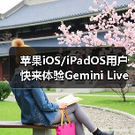 iPhone用户也能用Gemini Live？AI识别场景功能上线iOS