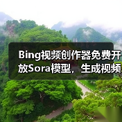 Bing视频创作器免费开放Sora模型，生成视频有哪些限制？（图2）