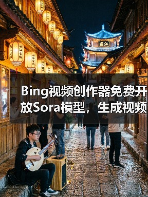 Bing视频创作器免费开放Sora模型，生成视频有哪些限制？（图4）