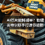 AI芯片能耗减半？软银英特尔联手打造节能新突破