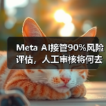 Meta AI接管90%风险评估，人工审核将何去何从？