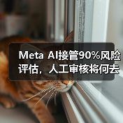 Meta AI接管90%风险评估,人工审核将何去何从?(图4) Meta AI接管90%风险评估,人工审核将何去何从?(图4)