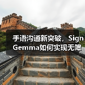 手语翻译模型新突破：SignGemma如何打破沟通障碍？