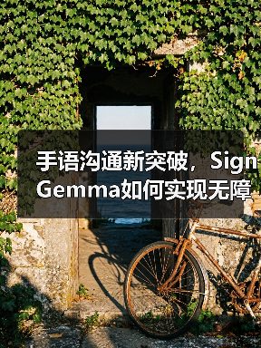 手语沟通新突破,SignGemma如何实现无障碍交流?(图2) 手语沟通新突破,SignGemma如何实现无障碍交流?(图2)