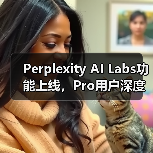 Perplexity Labs如何赋能用户深度搜索与复杂任务？