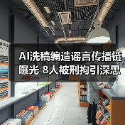 AI编造谣言陷害企业，警方如何破获？