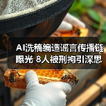 AI洗稿编造谣言传播链曝光 8人被刑拘引深思(图4) AI洗稿编造谣言传播链曝光 8人被刑拘引深思(图4)