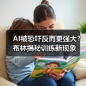 恐吓AI模型反而更高效？布林揭秘AI训练新方法