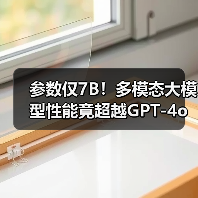 开源多模态大模型参数小性能强，如何超越GPT-4o？