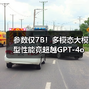 参数仅7B!多模态大模型性能竟超越GPT-4o?(图2) 参数仅7B!多模态大模型性能竟超越GPT-4o?(图2)