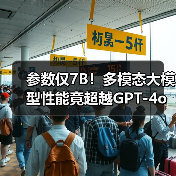 参数仅7B!多模态大模型性能竟超越GPT-4o?(图4) 参数仅7B!多模态大模型性能竟超越GPT-4o?(图4)