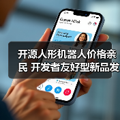 开源人形机器人价格亲民 开发者友好型新品发布(图2) 开源人形机器人价格亲民 开发者友好型新品发布(图2)