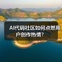 AI代码社区如何点燃用户创作热情?(图4) AI代码社区如何点燃用户创作热情?(图4)