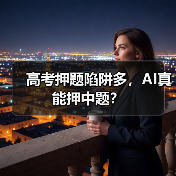 高考押题陷阱多,AI真能押中题?(图2) 高考押题陷阱多,AI真能押中题?(图2)