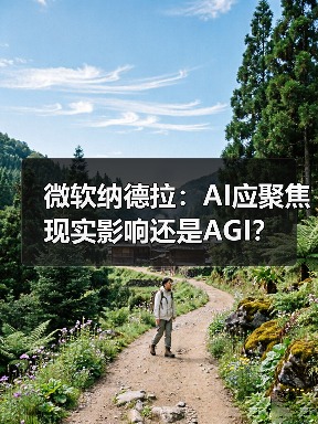 微软为何不追求AGI？纳德拉AI理念引热议