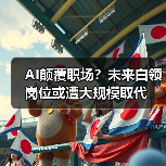 AI颠覆职场？未来白领岗位或遭大规模取代（图2）