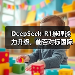深度思考能力升级，DeepSeek R1-0528性能如何突破？