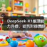 DeepSeek-R1推理能力升级,能否对标国际顶尖模型?(图2) DeepSeek-R1推理能力升级,能否对标国际顶尖模型?(图2)