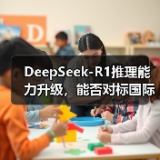 DeepSeek-R1推理能力升级,能否对标国际顶尖模型?(图4) DeepSeek-R1推理能力升级,能否对标国际顶尖模型?(图4)