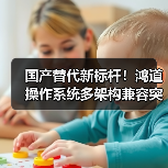 国产智能机器人操作系统如何突破安全与性能双重挑战？