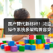 国产替代新标杆!鸿道操作系统多架构兼容突破(图4) 国产替代新标杆!鸿道操作系统多架构兼容突破(图4)