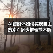 AI智能体如何实现自主搜索?多步推理技术解析(图4) AI智能体如何实现自主搜索?多步推理技术解析(图4)