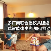 多厂商联合倡议共建终端智能体生态 如何推动智能服务升级?(图2) 多厂商联合倡议共建终端智能体生态 如何推动智能服务升级?(图2)
