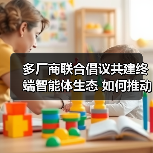 多厂商联合倡议共建终端智能体生态 如何推动智能服务升级？