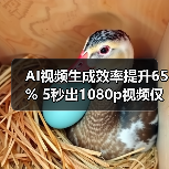 AI视频生成效率提升65% 5秒出1080p视频仅需1分钟（图2）