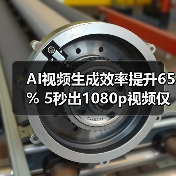 AI视频生成效率提升65% 5秒出1080p视频仅需1分钟（图3）
