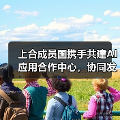 上合成员国携手共建AI应用合作中心，协同发展如何实现？（图3）